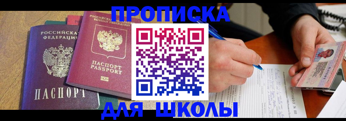 регистрация для школы в Тыве